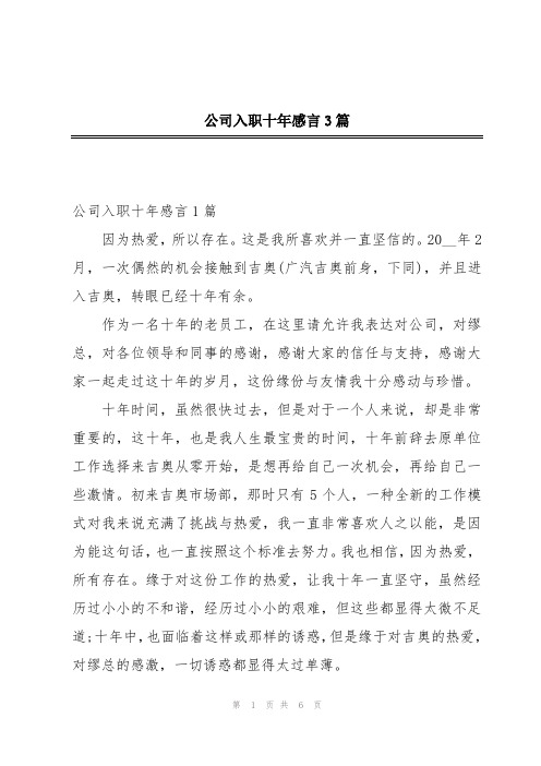 公司入职十年感言3篇