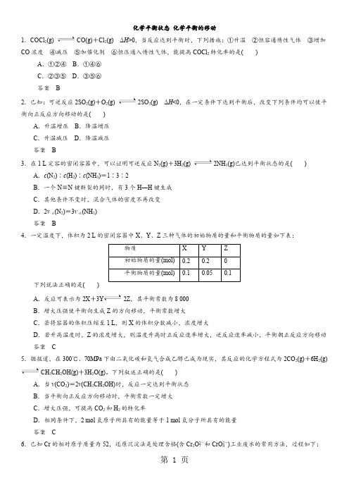 2018年高考化学考点模拟训练卷：化学平衡状态 化学平衡的移动-教育文档