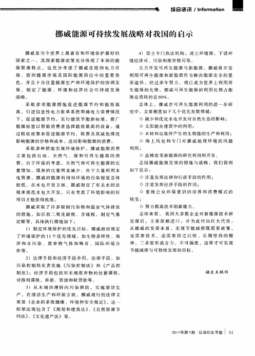 挪威能源可持续发展战略对我国的启示