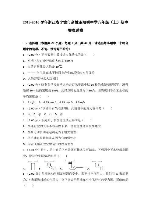 2015-2016学年浙江省宁波市余姚市阳明中学八年级(上)期中物理试卷(解析版)