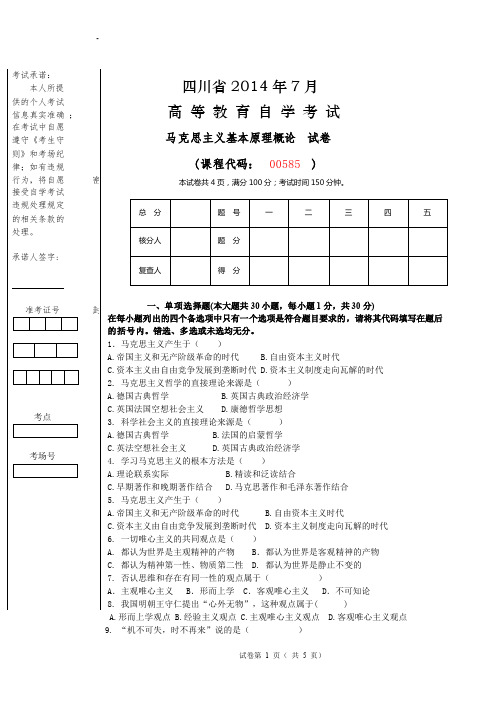 2014年《马克思主义基本原理概论》自学考试试卷