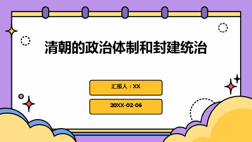 清朝的政治体制和封建统治