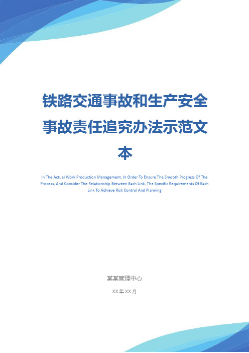 铁路交通事故和生产安全事故责任追究办法示范文本