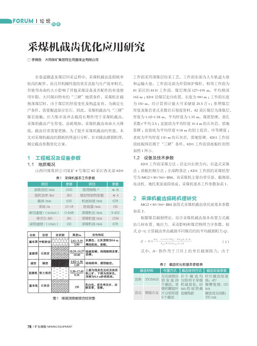 采煤机截齿优化应用研究