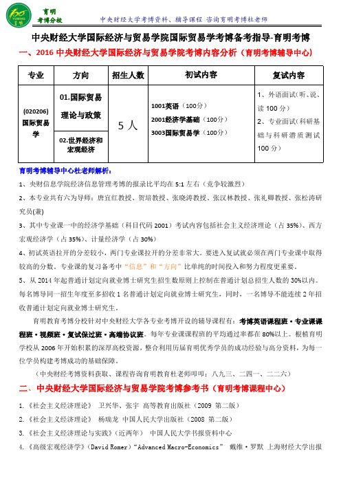 中财国际贸易专业考博内部资料导师课件参考书-育明考研考博