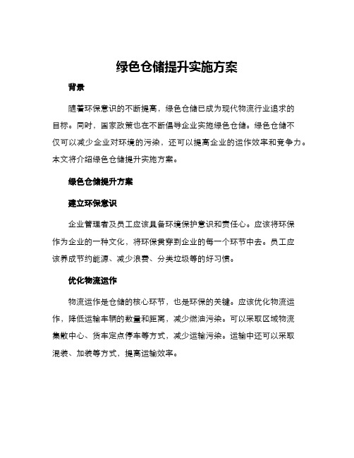 绿色仓储提升实施方案