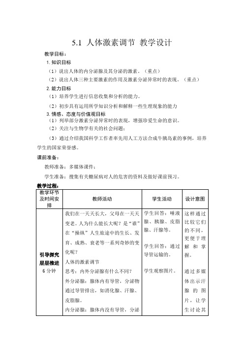 济南版生物七年级下册 人体激素调节 教案