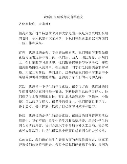 素质汇报册教师发言稿范文