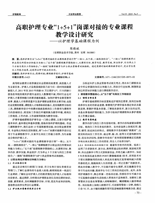 高职护理专业“1+5+1”岗课对接的专业课程教学设计研究--以护理