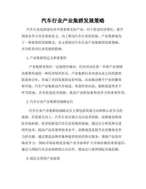 汽车行业产业集群发展策略