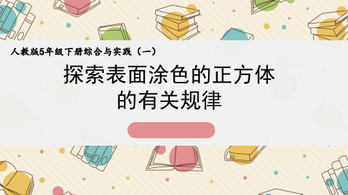 《探索表面涂色的正方体的有关规律》课件