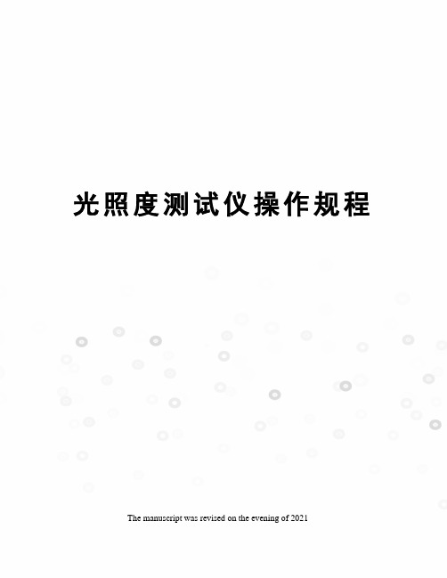 光照度测试仪操作规程
