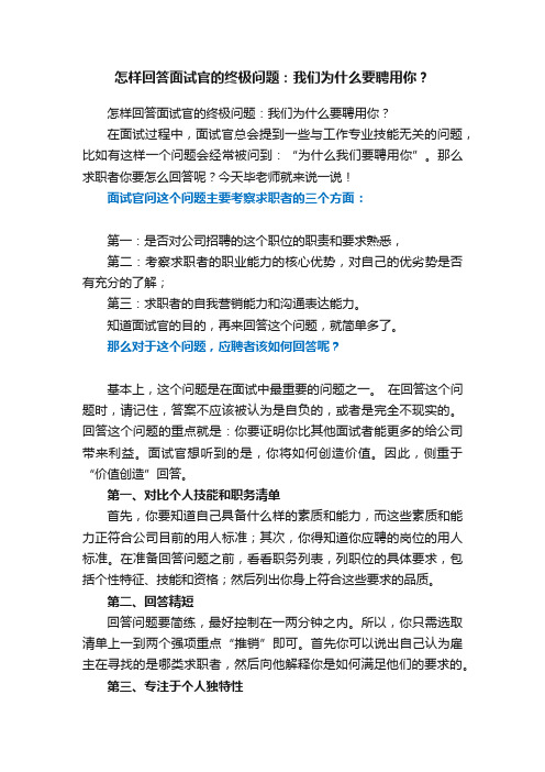 怎样回答面试官的终极问题：我们为什么要聘用你？