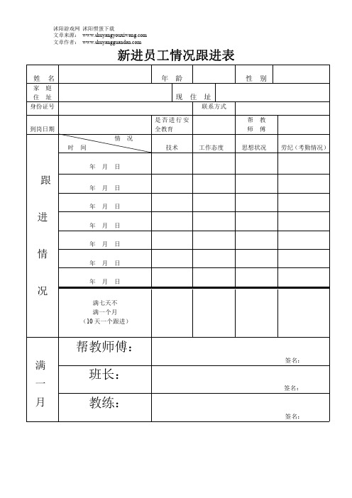 新进员工情况跟进表