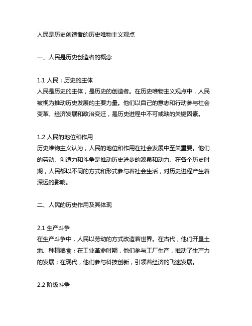 人民是历史创造者的历史唯物主义观点