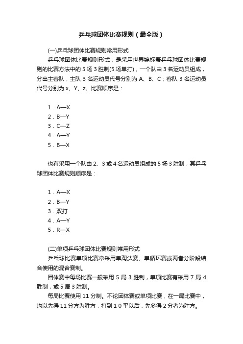 乒乓球团体比赛规则（最全版）