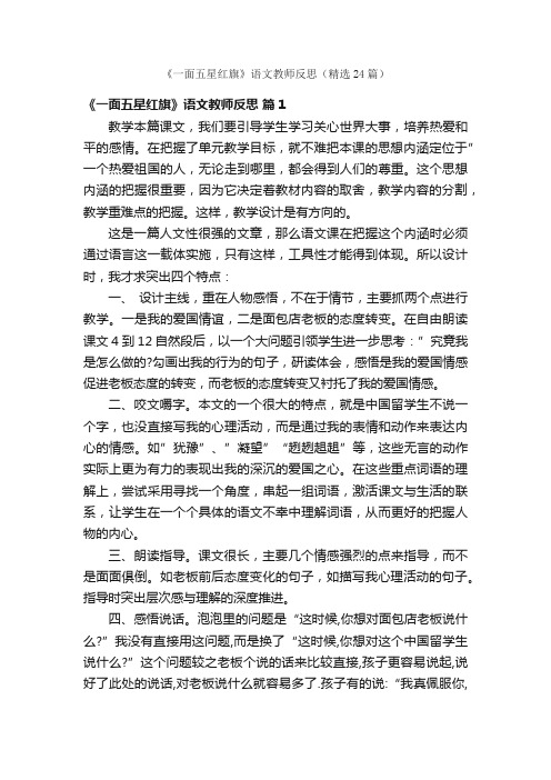 《一面五星红旗》语文教师反思（精选24篇）