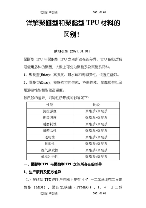 7、详解聚醚型和聚酯型TPU材料的区别之欧阳引擎创编