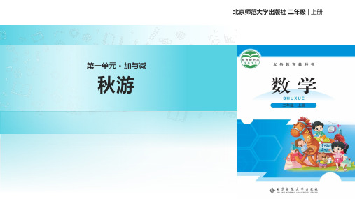 2021北师大版小学数学二年级上册《秋游》教学课件