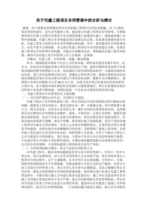 关于代建工程项目合同管理中的分析与探讨