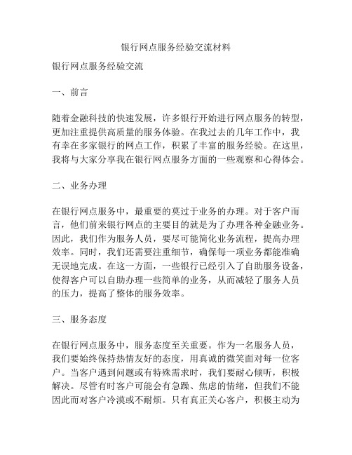 银行网点服务经验交流材料