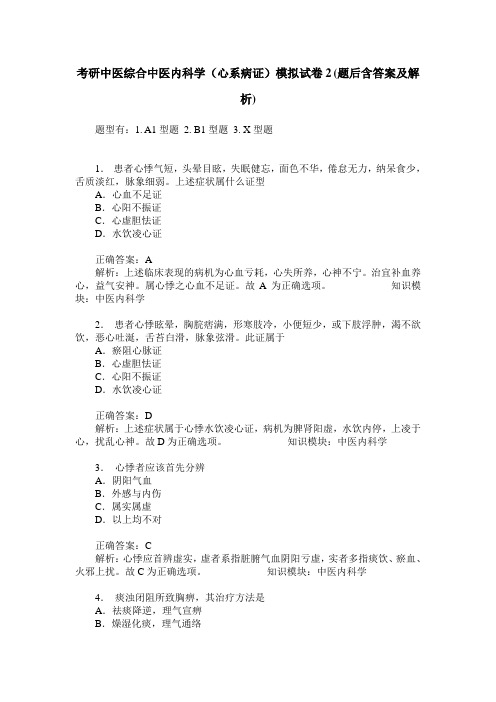 考研中医综合中医内科学(心系病证)模拟试卷2(题后含答案及解析)