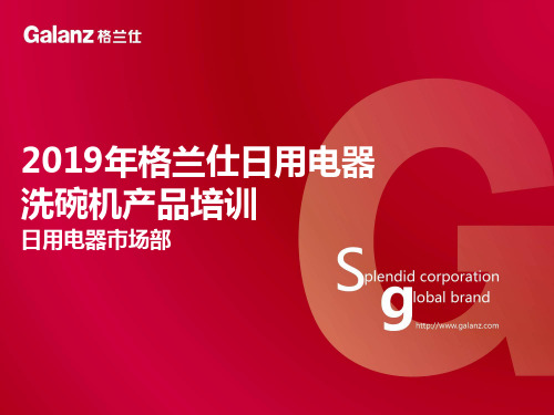 2019年格兰仕日用电器 洗碗机产品培训-PPT课件