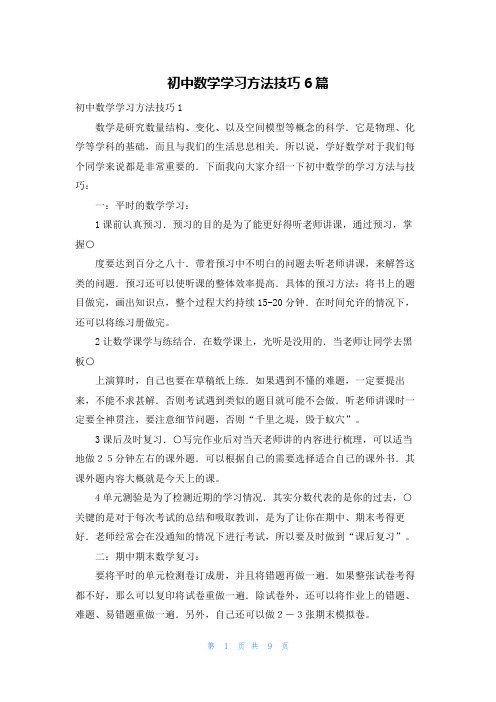 初中数学学习方法技巧6篇