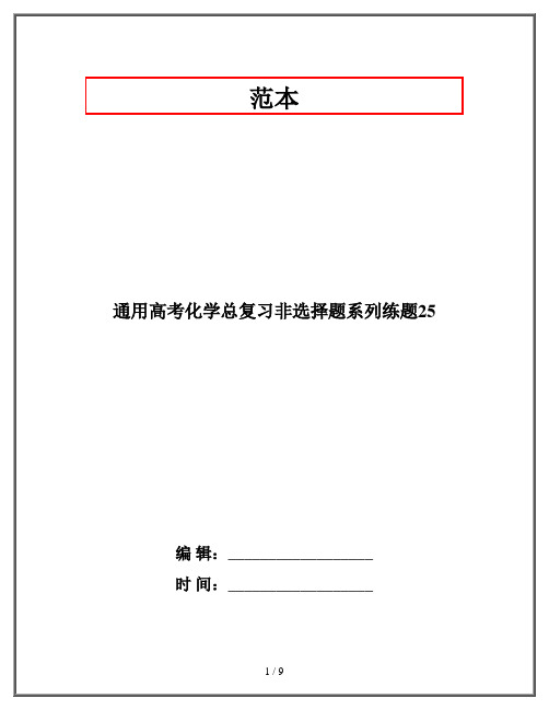 通用高考化学总复习非选择题系列练题25