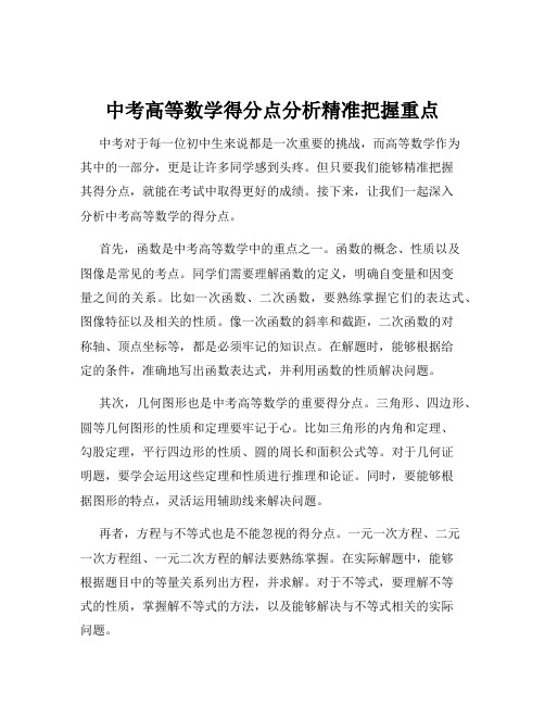 中考高等数学得分点分析精准把握重点