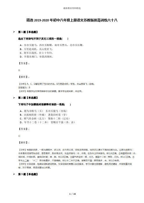 精选2019-2020年初中八年级上册语文苏教版拔高训练六十八