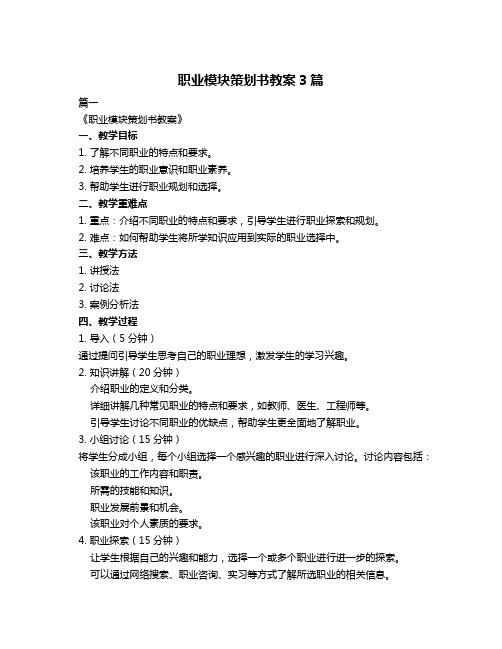 职业模块策划书教案3篇