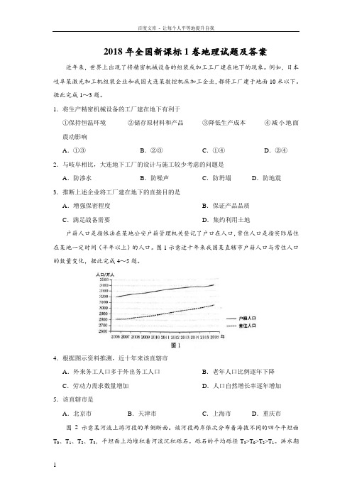 2018年高考全国新课标1卷地理试题及答案