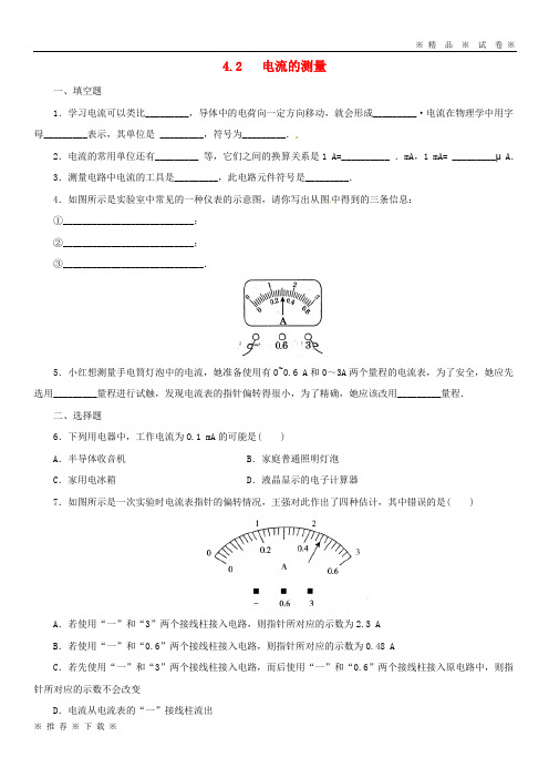 (人教版)2020八年级科学上册 第4章 电路探秘 4.2 电流的测量同步练习 (新版)浙教版