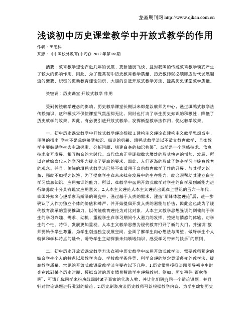 浅谈初中历史课堂教学中开放式教学的作用