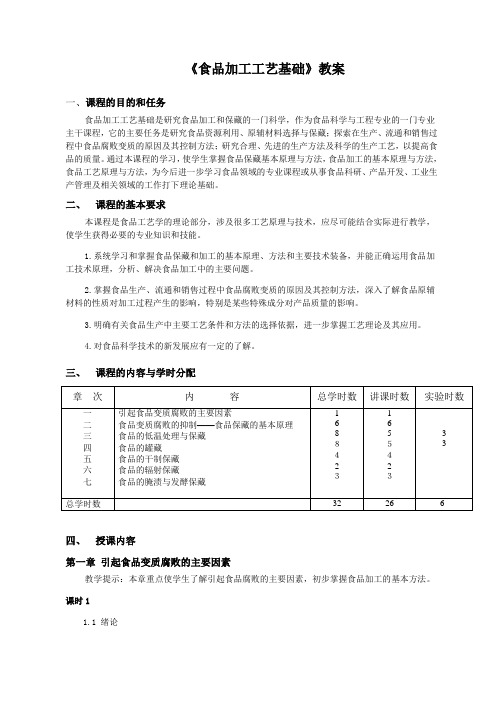 食品加工工艺基础教案