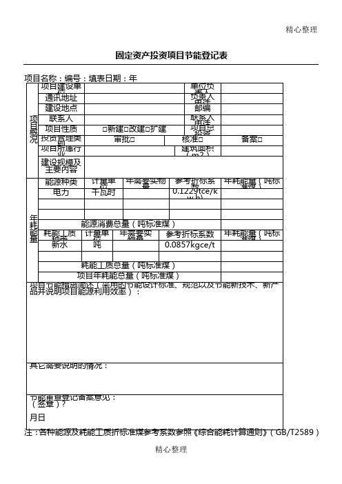 固定资产投资项目节能登记表