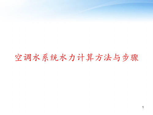 空调水系统水力计算方法与步骤 ppt课件