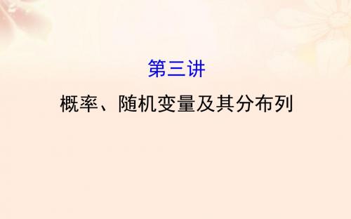 高三数学二轮复习 第一篇 专题通关攻略 专题七 概率统计 1.7.3 概率、随机变量及其分布列课件 理 新人教版