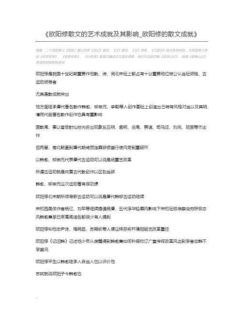 欧阳修散文的艺术成就及其影响_欧阳修的散文成就