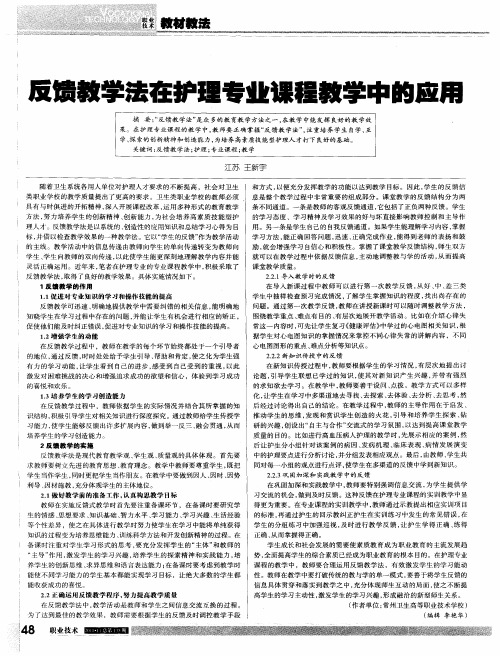 反馈教学法在护理专业课程教学中的应用