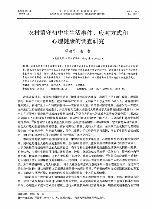 农村留守初中生生活事件、应对方式和心理健康的调查研究