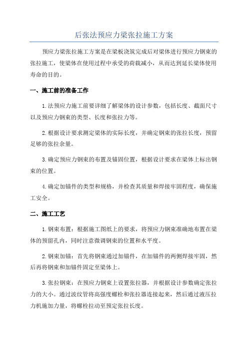 后张法预应力梁张拉施工方案