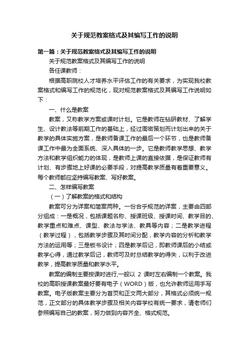 关于规范教案格式及其编写工作的说明