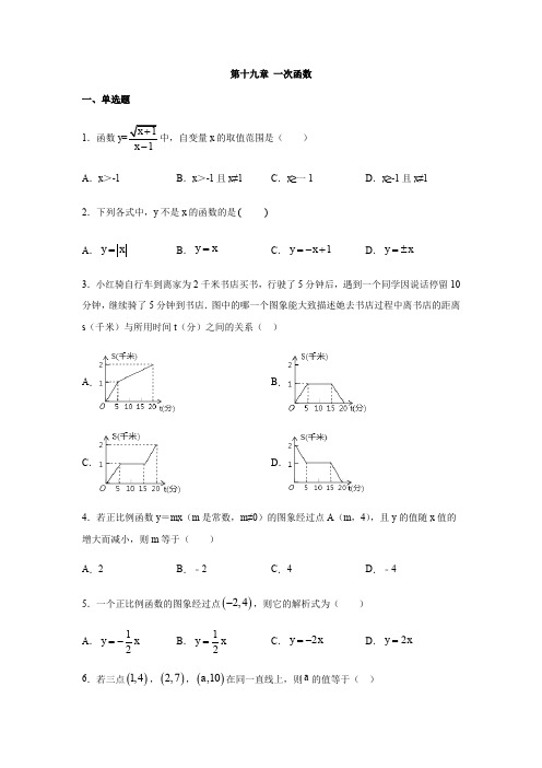 人教版八年级数学下册第十九章 一次函数练习题(含答案)