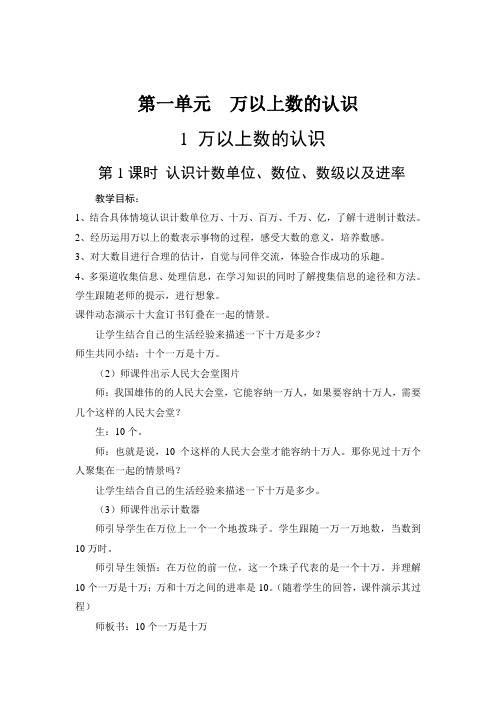 2022年西师大版四上《第一单元 万以上数的认识教学设计》教案精品