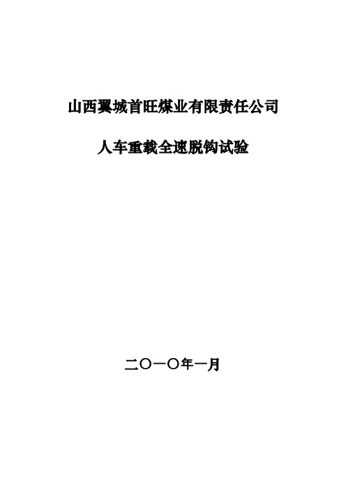 人车重载全速脱钩试验2009.3.7