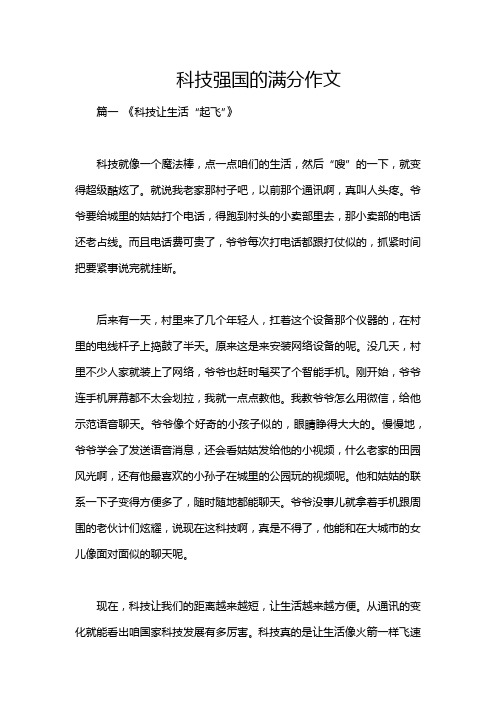 科技强国的满分作文