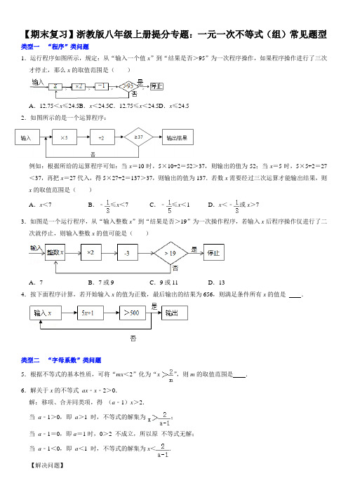 【期末复习】浙教版八年级上册提分专题：一元一次不等式(组)常见题型(原卷)