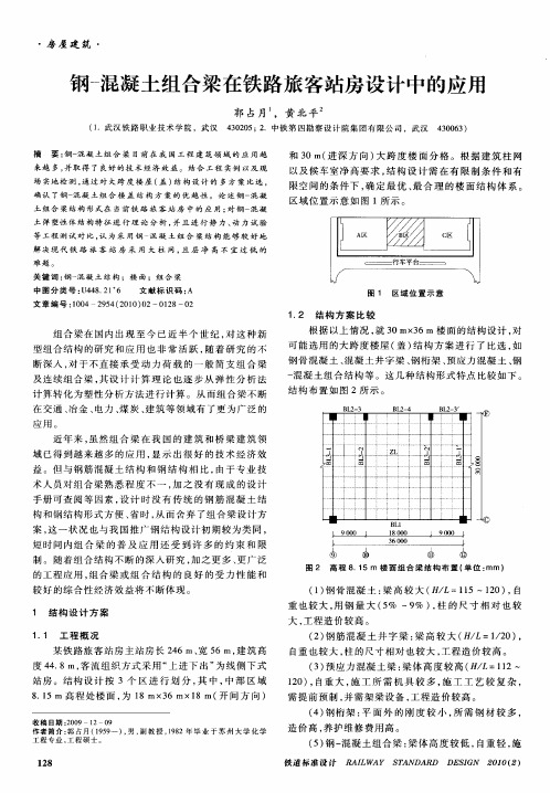 钢-混凝土组合梁在铁路旅客站房设计中的应用